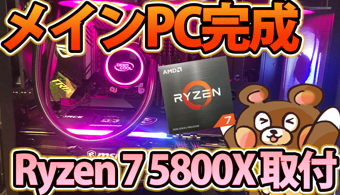 Ryzen 7 5800X ゲット！早速メインPCに取り付け！ | くぅま ブログ